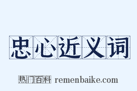 忠心近义词是什么意思的图片